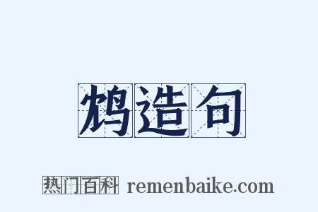 鸩造句是什么意思的图片